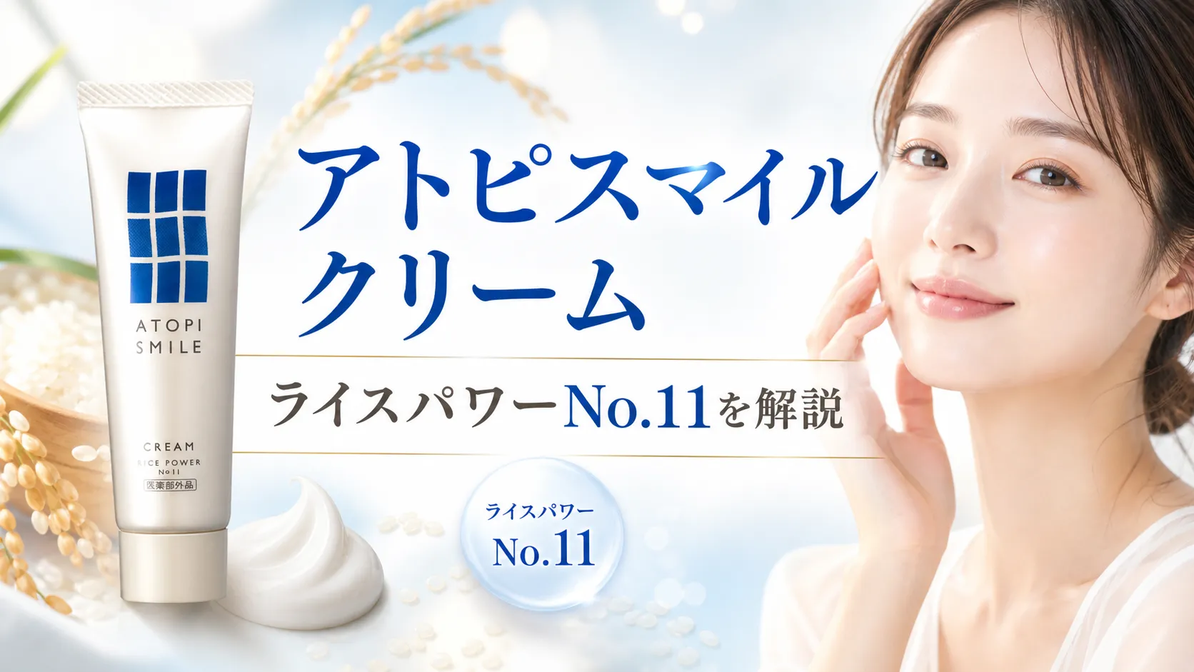 アトピスマイルクリーム　ライスパワー